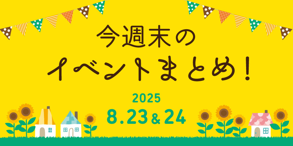 【8/23(土)～8/24(日)】福井県内のイベントまとめ