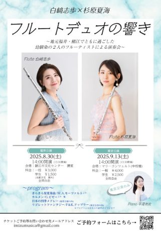 白﨑志歩×杉原夏海 フルートデュオの響き