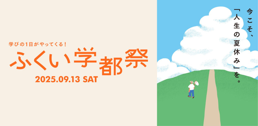 ふくまち大学「ふくい学都祭 2025」 メイン画像
