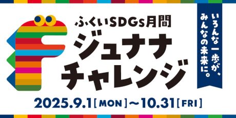 SDGsについて楽しく学ぼう!今年も10/31(金)まで「ジュナナ・チャレンジ-ふくいSDGs月間-」が開催。クイズキャンペーンも同時開催するよ!FM福井「Morning Tune」で募集したメッセージも発表♪