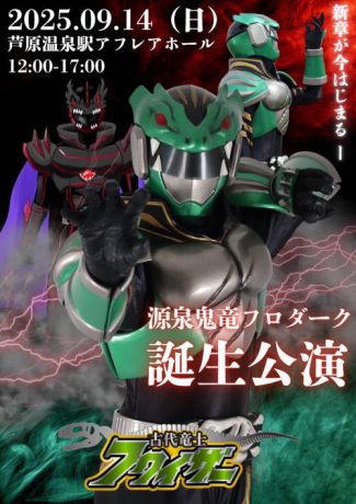 源泉鬼竜フロダーク誕生公演