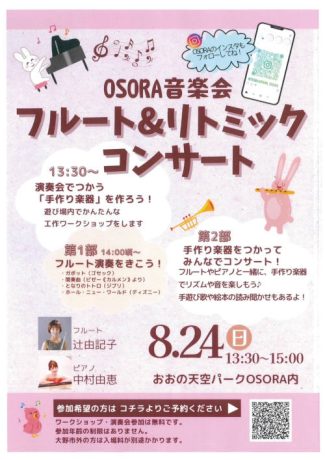 OSORA音楽会　フルート＆リトミック　コンサート