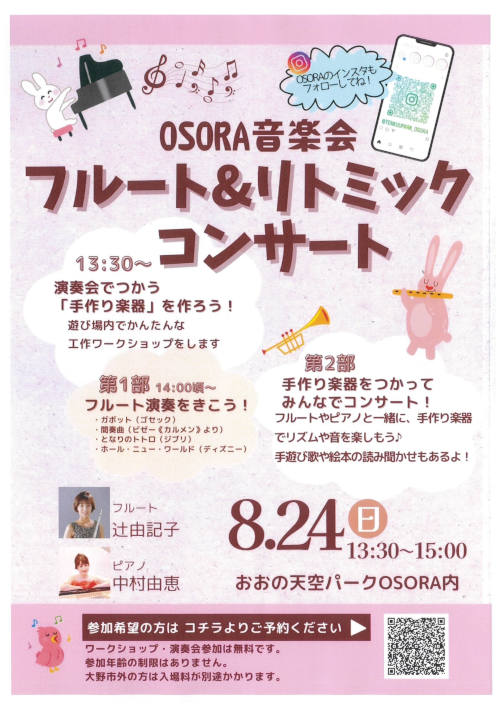 OSORA音楽会　フルート＆リトミック　コンサート メイン画像