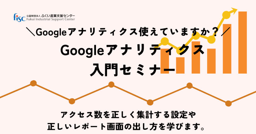 Googleアナリティクス入門セミナー 〜GA4を使って学ぶ自社サイトの現状分析と改善〜 メイン画像