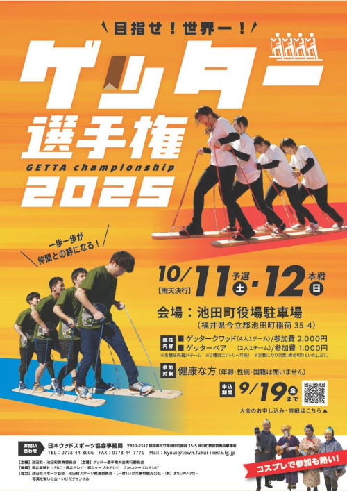 ゲッター選手権2025 メイン画像