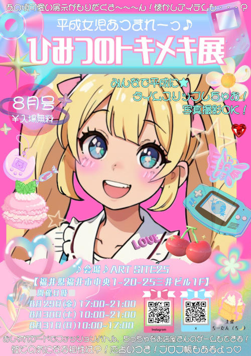 ひみつのトキメキ展 メイン画像