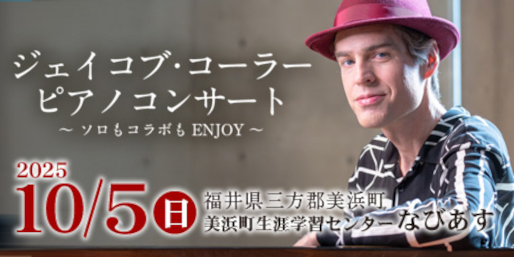 ジェイコブ・コーラー／ピアノコンサートソロもコラボもエンジョイ メイン画像