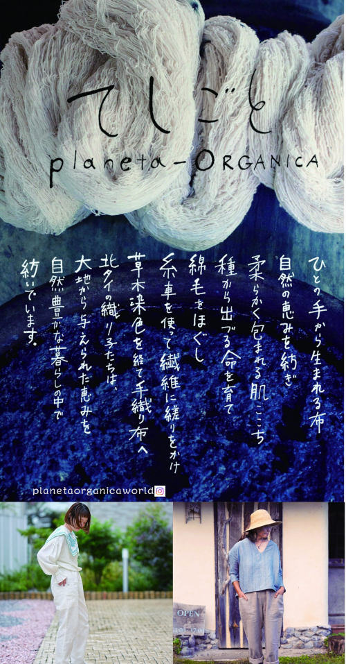 北タイのてしごと展〜planeta OLGANIGA〜 メイン画像