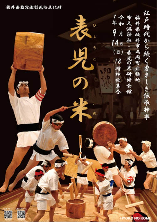 福井県無形文化財”表児の米” メイン画像