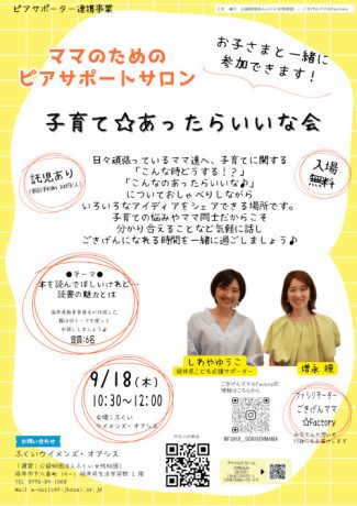 ママのためのピアサポートサロン~子育て、あったらいいな会