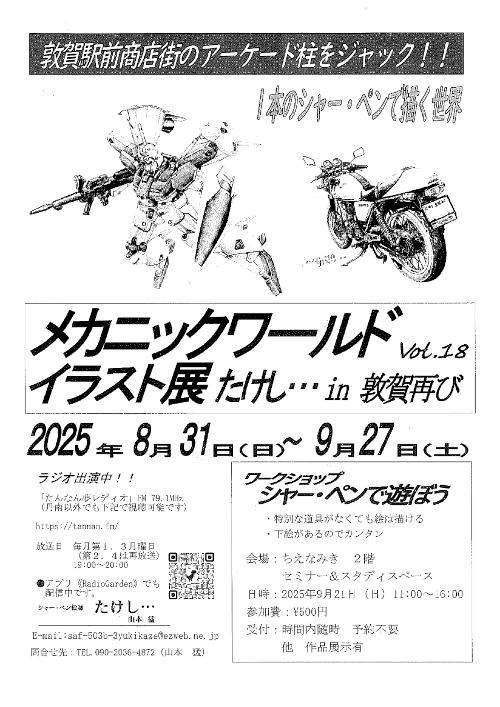 メカニックワールド イラスト展　たけし…in 敦賀再び Vol.18