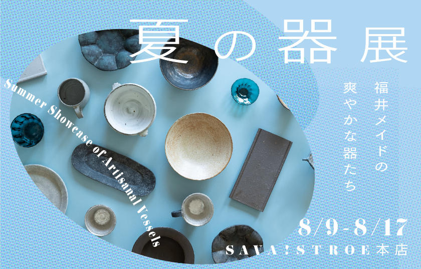 【SAVA!STOREのお盆企画】夏の器展 / 工房掘り出し物市 メイン画像