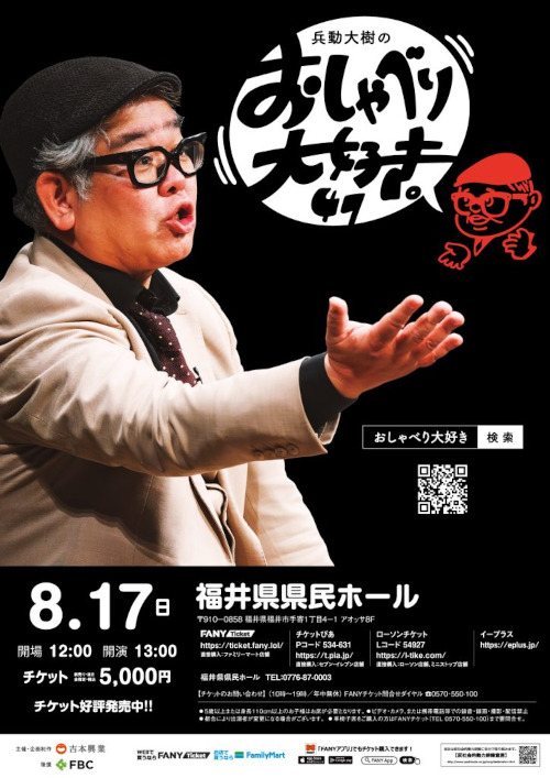 兵動大樹のおしゃべり大好き。47【福井公演】 メイン画像