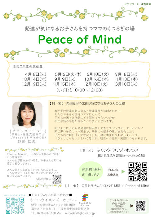 Peace of Mind（発達が気になるお子さんを持つママのくつろぎの場） メイン画像