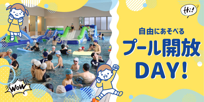 みんなで遊ぼう！プール解放DAY メイン画像