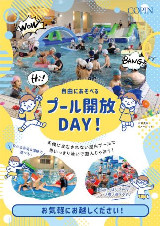 みんなで遊ぼう！プール開放DAY