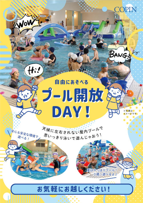 みんなで遊ぼう！プール開放DAY メイン画像