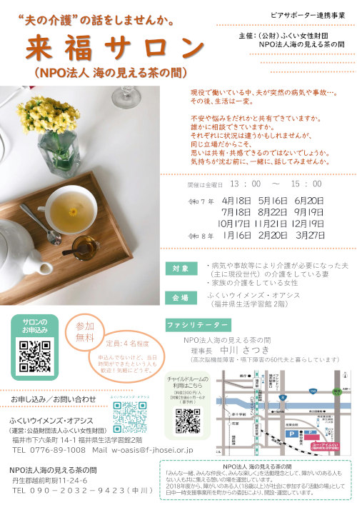 “夫の介護”の話をしませんか「来福サロン」 メイン画像