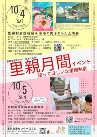 【里親月間イベント】里親制度説明会＆福井県の里親さんの体験談