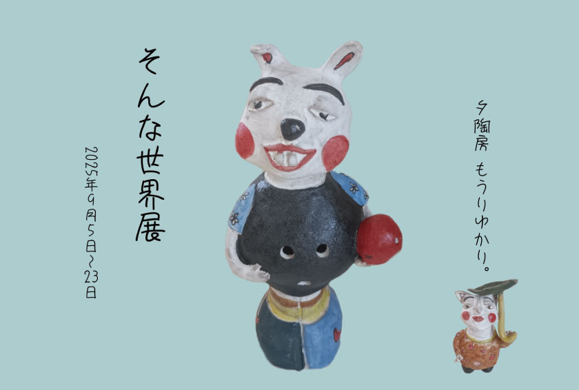 夕陶房 もうりゆかり。「そんな世界展」 メイン画像