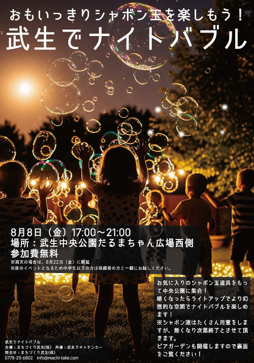 武生でナイトバブル メイン画像