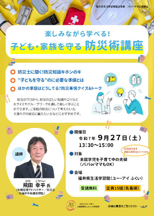 楽しみながら学べる！子ども・家族を守る防災術講座 メイン画像