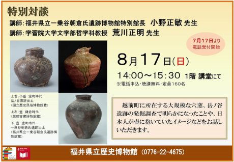特別展「越前・若狭やきものの旅」記念特別対談「越前焼　中世の生活とやきもの」