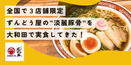 全国で3店舗だけ！ずんどう屋の「淡麗豚骨ラーメン」が福井に登場。編集部が食べてみた！