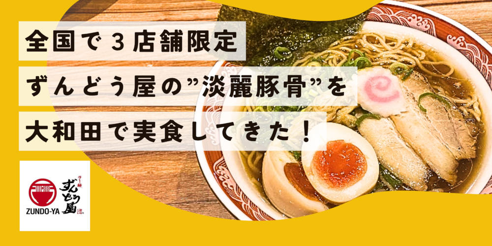 全国で3店舗だけ！ずんどう屋の「淡麗豚骨ラーメン」が福井に登場。編集部が食べてみた！
