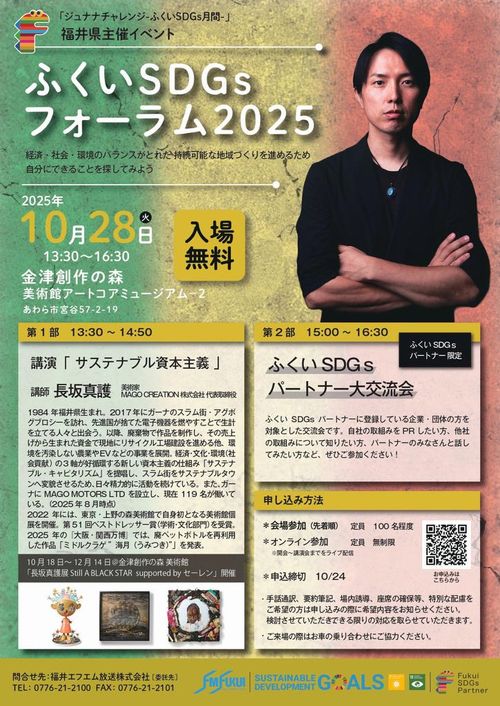ふくいSDGsフォーラム2025 メイン画像