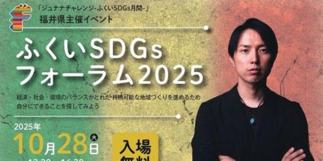 ふくいSDGsフォーラム2025