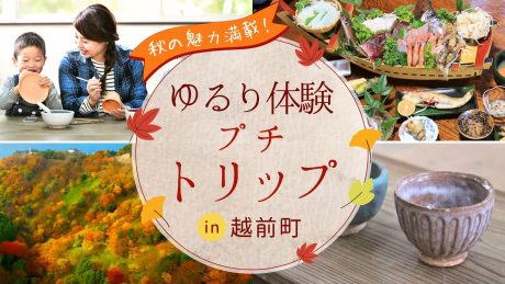 【2025年最新版】ふーぽイチオシ♪ 紅葉で色づく越前町で体験&プチトリップを満喫しよう♪