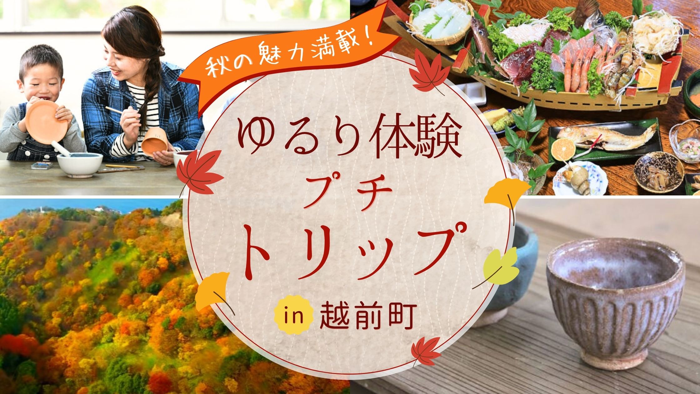 【2025年最新版】ふーぽイチオシ♪ 紅葉で色づく越前町で体験＆プチトリップを満喫しよう♪