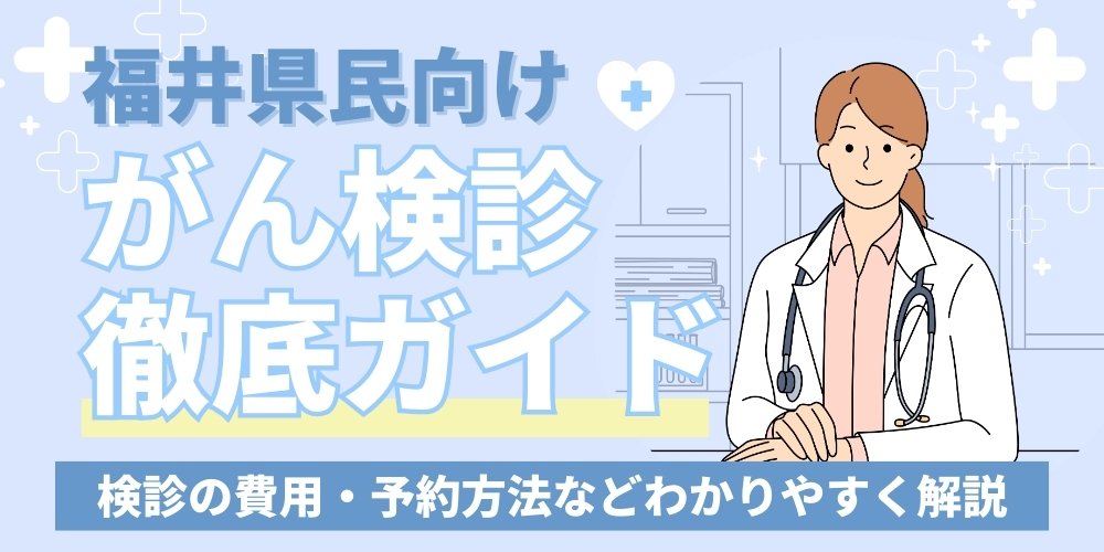 福井県民必見！ がん検診の受け方ガイド。費用・対象年齢・予約方法をQ＆Aで解説します。