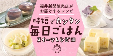 【パパッと作れる♪ スイーツ時短レシピ】～「あずき寒天」「ミルク芋ようかん」など～