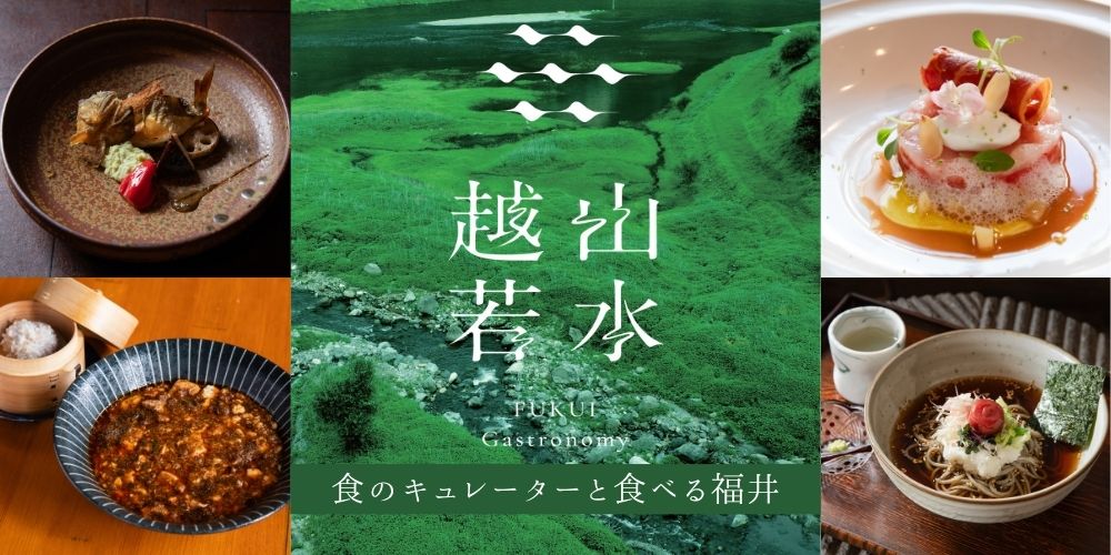 FUKUI Gastronomy 越山若水