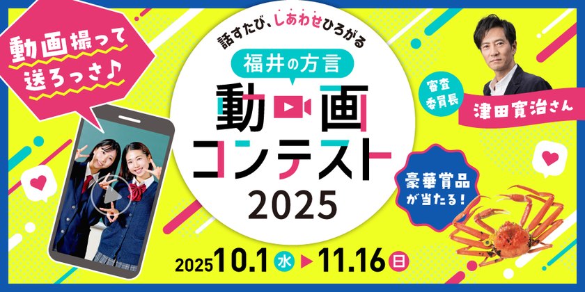 豪華景品が当たる！「福井の方言」動画コンテスト！手軽に楽しく参加して当てよっさ♪【11/16(日)締切】