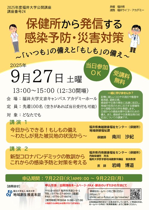 ［地域健康学講座公開講座］保健所から発信する感染予防・災害対策～「いつも」の備えと「もしも」の備え～ メイン画像