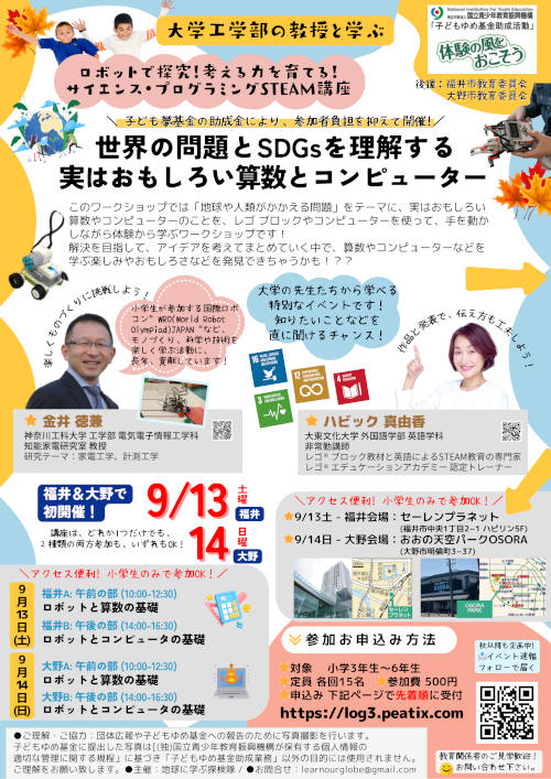 9/13(土)福井 ｜大学工学部の教授と学ぶ 秋の特別プログラミング講座 ｜世界の問題を理解する 実はおもしろい算数とコンピューター！ メイン画像