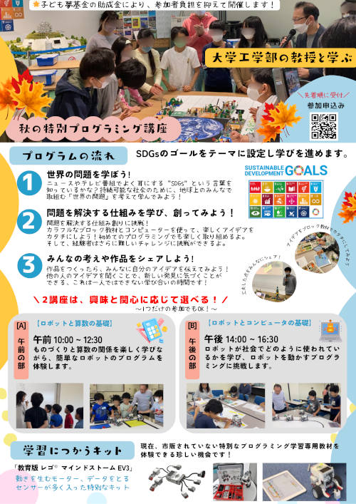 9/13(土)福井 ｜大学工学部の教授と学ぶ 秋の特別プログラミング講座 ｜世界の問題を理解する 実はおもしろい算数とコンピューター！ サブ画像