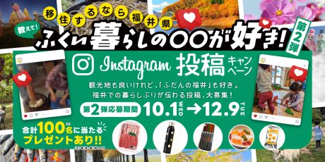 100名に素敵なプレゼントが当たる！ 福井県のInstagramキャンペーン「ふくい暮らしの〇〇が好き！2025」の第2弾がスタート！
