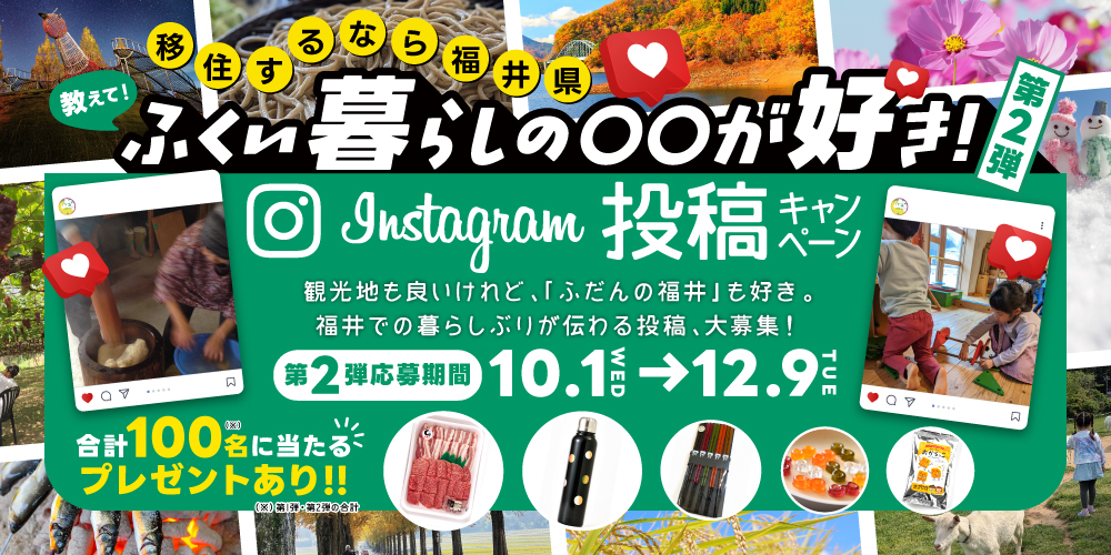 100名に素敵なプレゼントが当たる！ 福井県のInstagramキャンペーン「ふくい暮らしの〇〇が好き！2025」の第2弾がスタート！