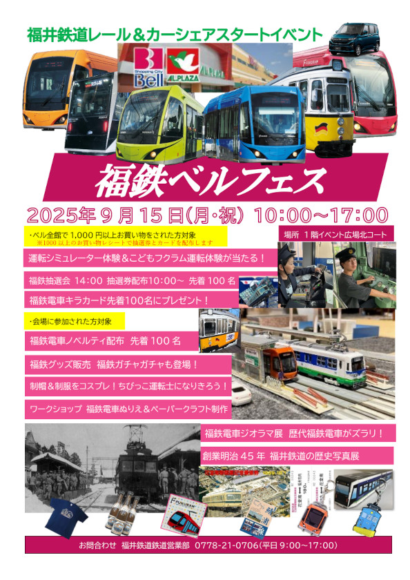 福井鉄道レール＆カーシェアスタートイベント 福鉄ベルフェス