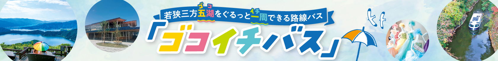 ゴコイチバス