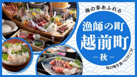 9月から越前町の底曳き網漁が解禁！ 海の幸を楽しもう♪ 2025年の「越前さかなまつり」は9/20(土)、21(日)に開催！