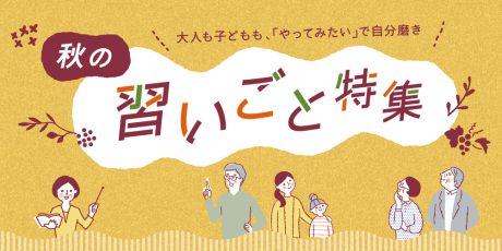 2025福井秋の習いごと特集。大人から子どもまで、趣味やスキルを磨いて、秋の充実した時間を楽しもう！