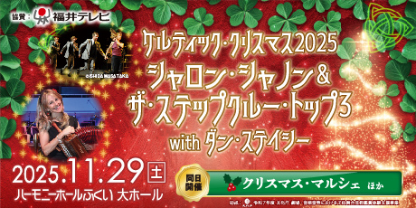 ケルティック・クリスマス2025 シャロン・シャノン&ザ・ステップクルー・トップ3 with ダン・ステイシー