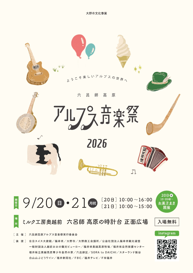 六呂師高原アルプス音楽祭2026
