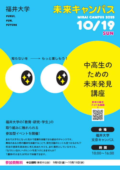 福大未来キャンパス2025 -中高生のための未来発見講座- メイン画像