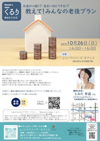 教えて!みんなの老後プラン (女性のためのピアサポートサロン)